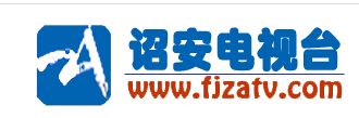 詔安廣播電視臺(tái)新聞部