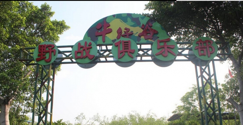 清遠(yuǎn)牛仔谷野戰(zhàn)拓展基地